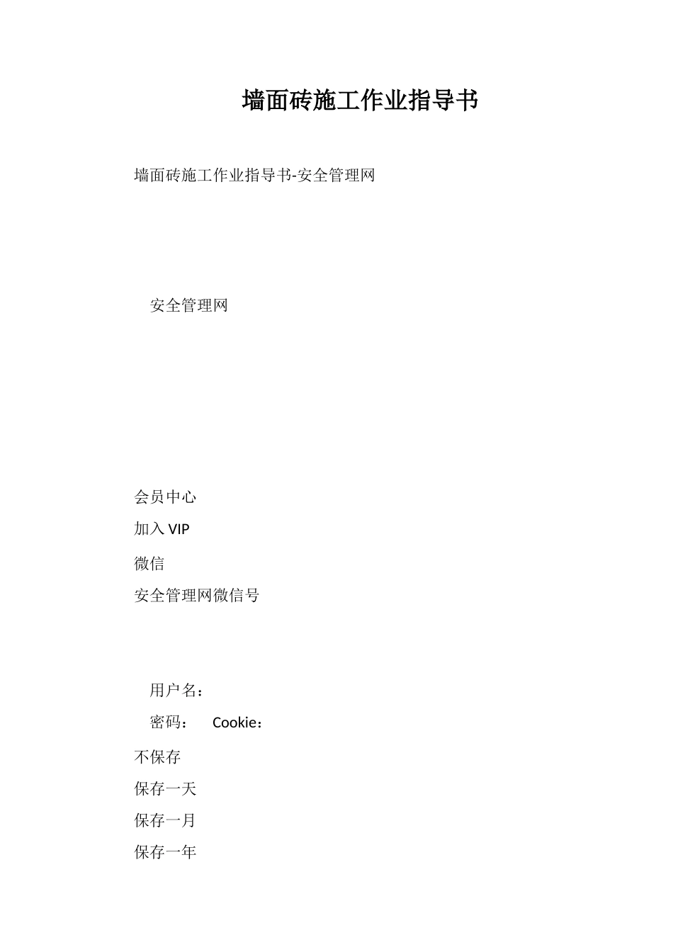 墙面砖施工作业指导书_第1页