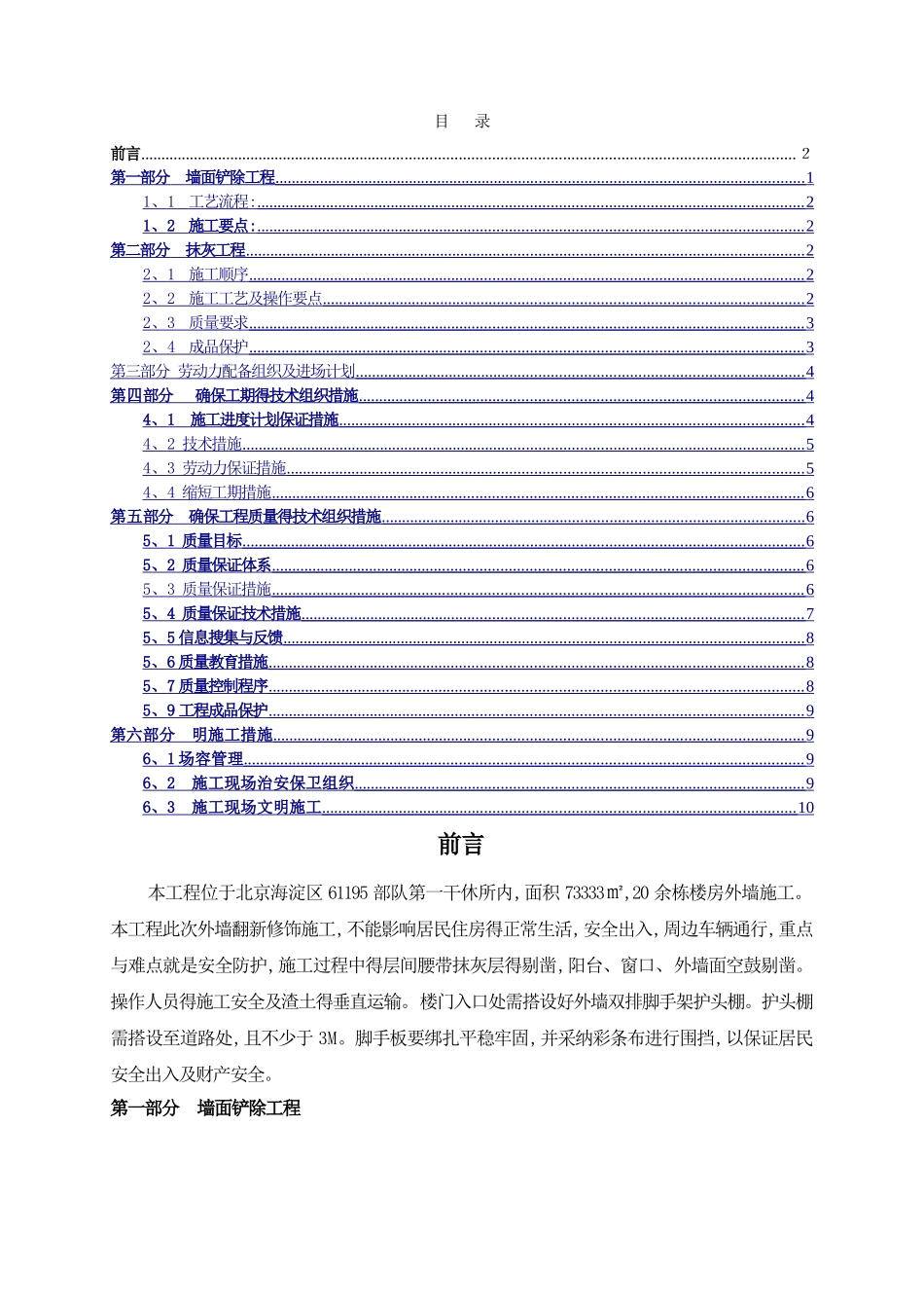 墙面铲除抹灰施工方案_第1页