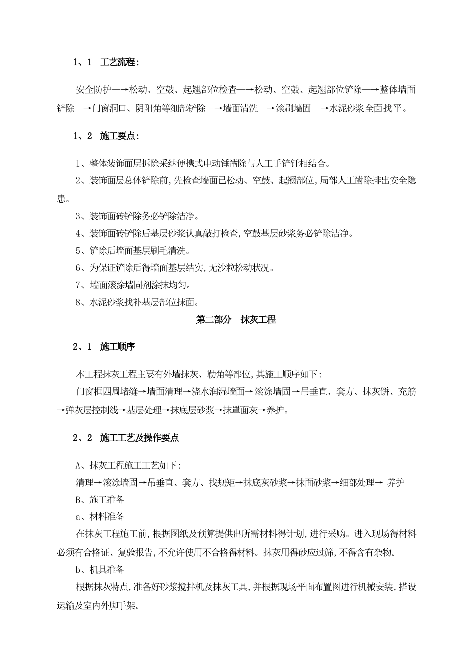 墙面铲除抹灰施工方案_第2页
