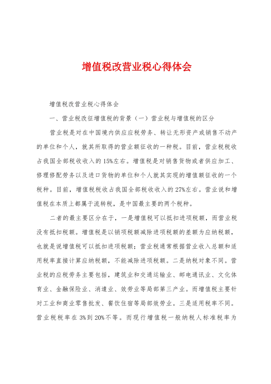 增值税改营业税心得体会_第1页