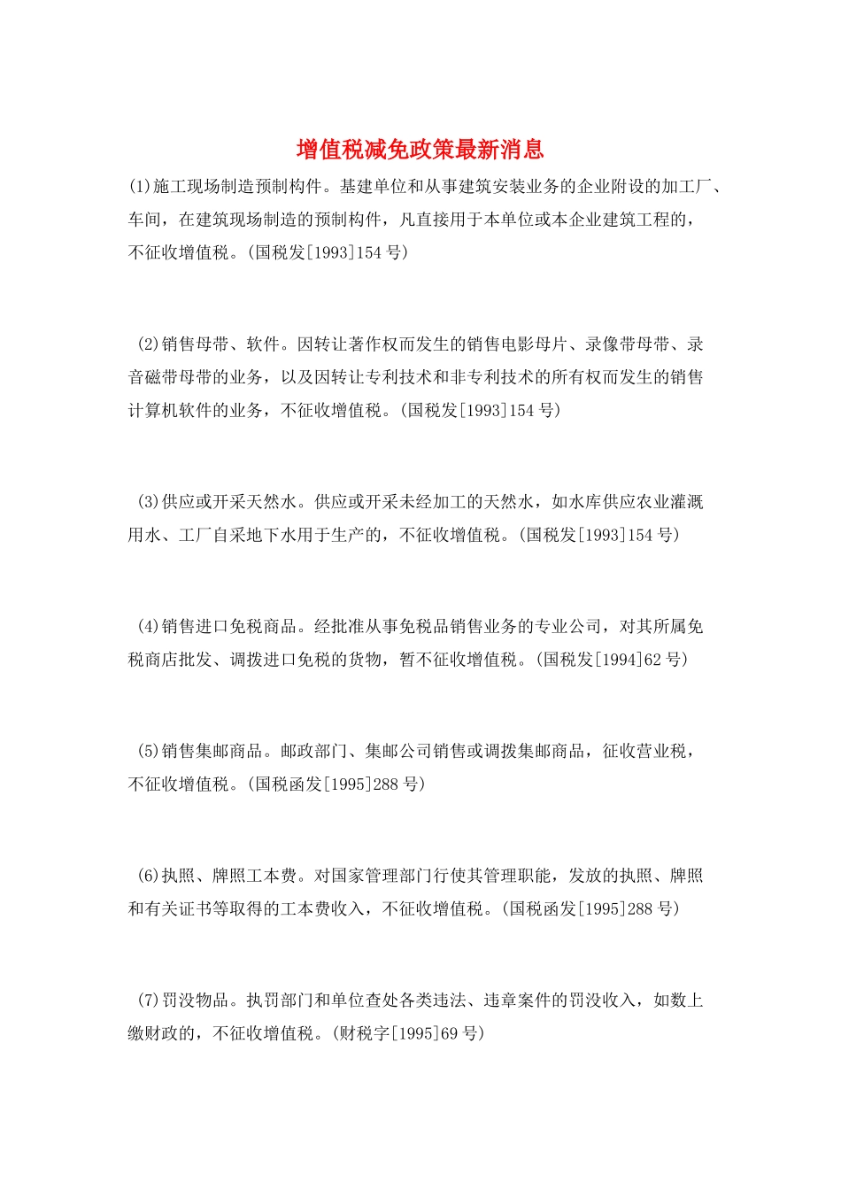 增值税减免政策最新消息_第1页