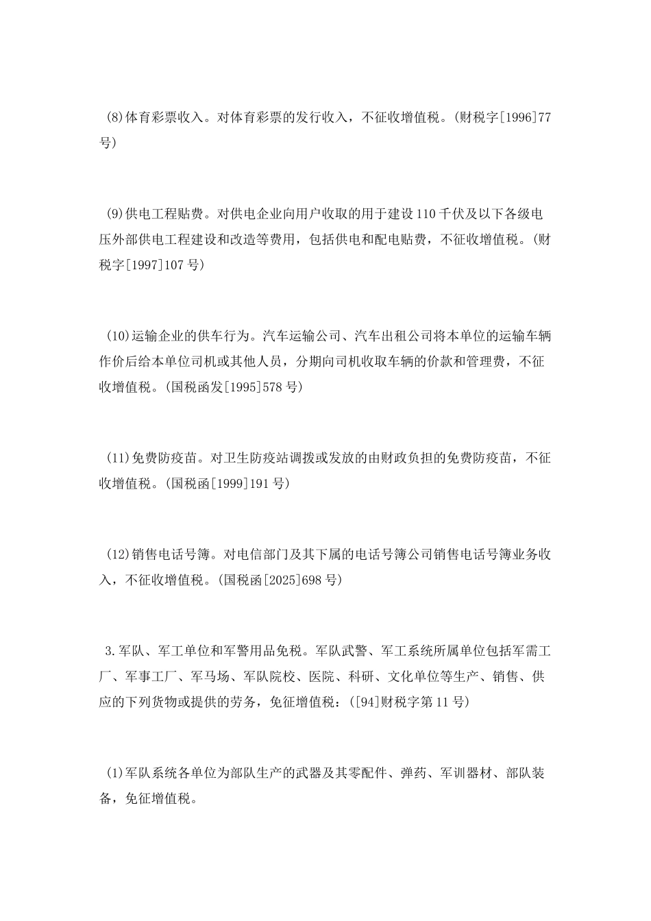 增值税减免政策最新消息_第2页