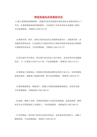 增值税减免政策最新消息