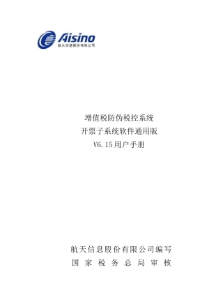 增值税防伪税控系统开票子系统软件通用版用户手册