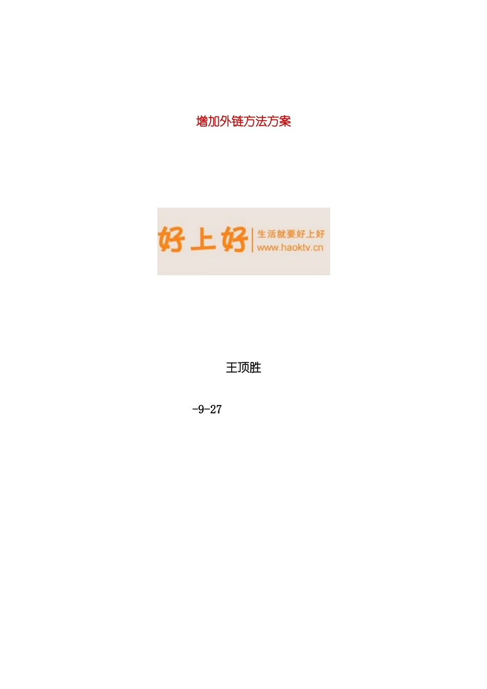 增加网站外链方法方案_第2页