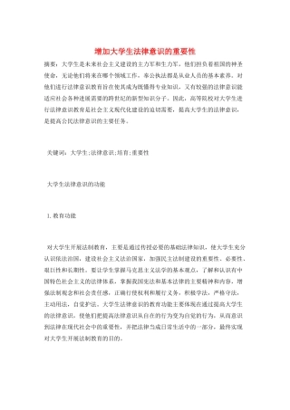 增加大学生法律意识的重要性