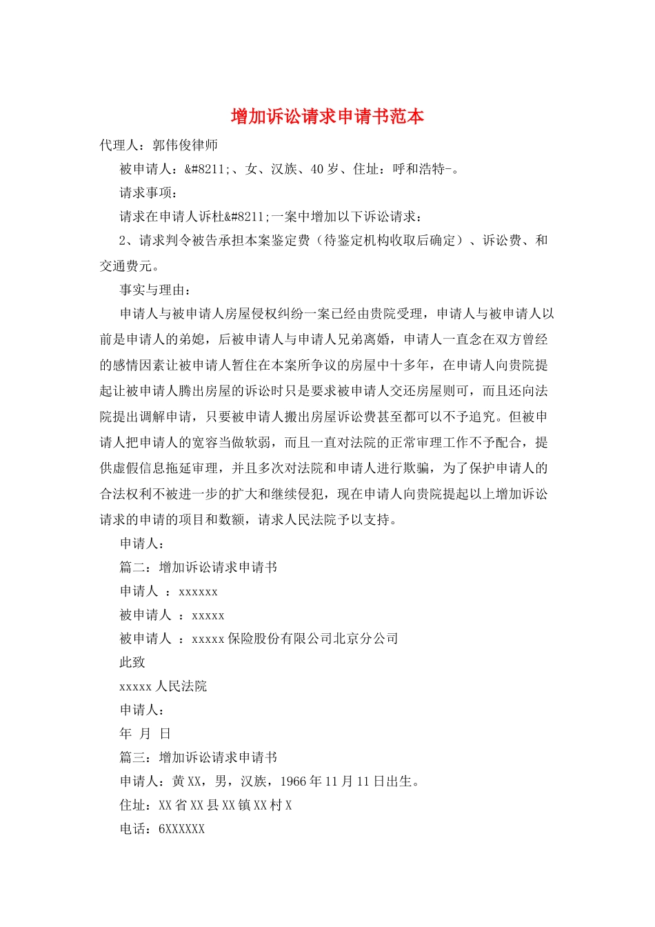 增加诉讼请求申请书范本_第1页