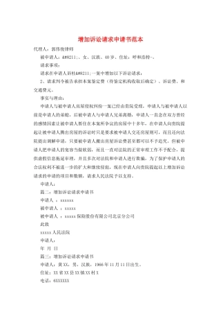 增加诉讼请求申请书范本