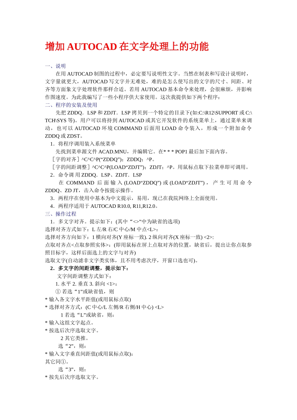 增加AUTOCAD在文字处理上的功能_第1页