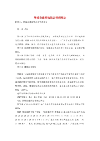 增城市建筑物退让管理规定