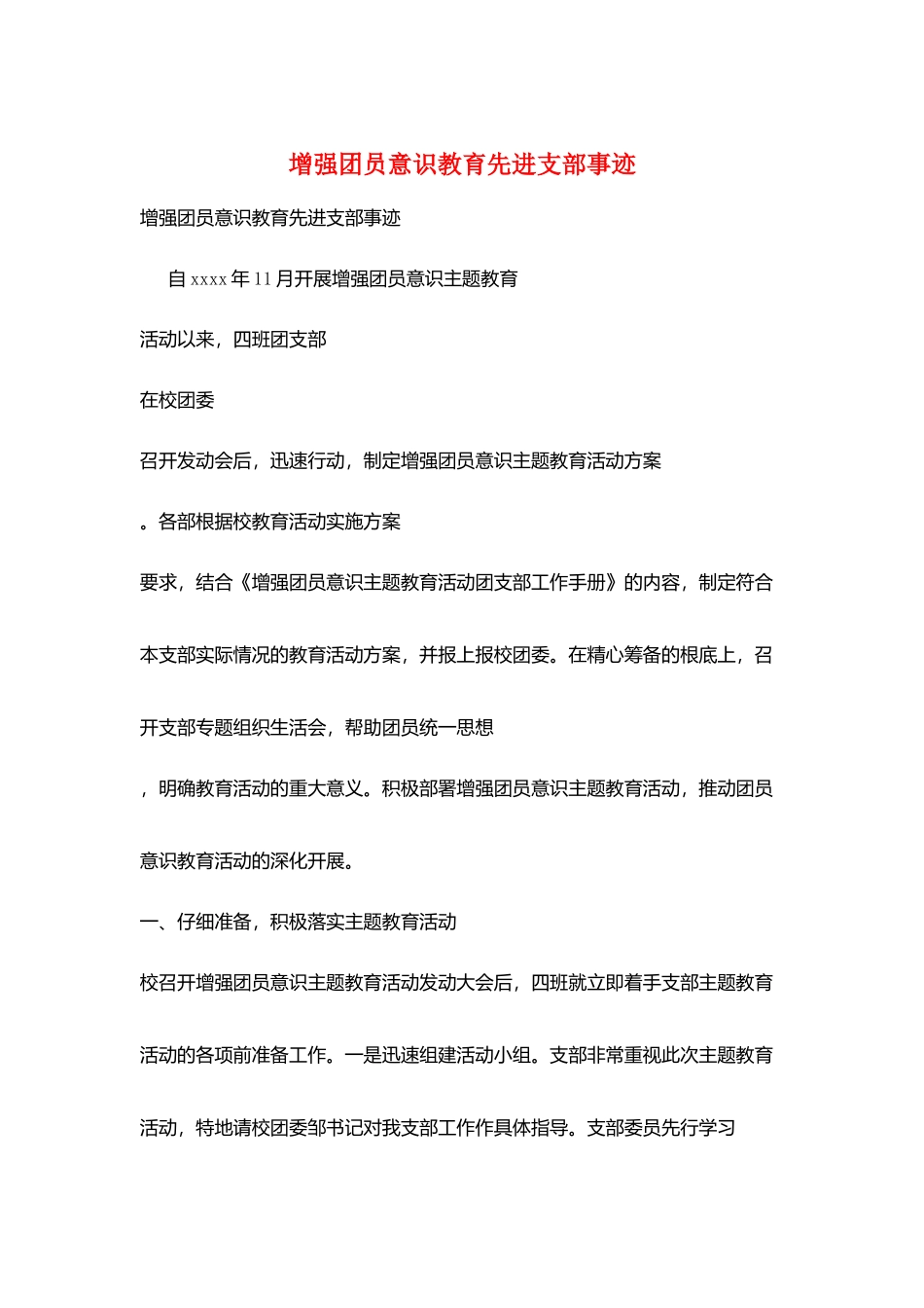 增强团员意识教育先进支部事迹_第1页