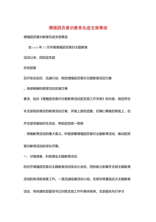 增强团员意识教育先进支部事迹