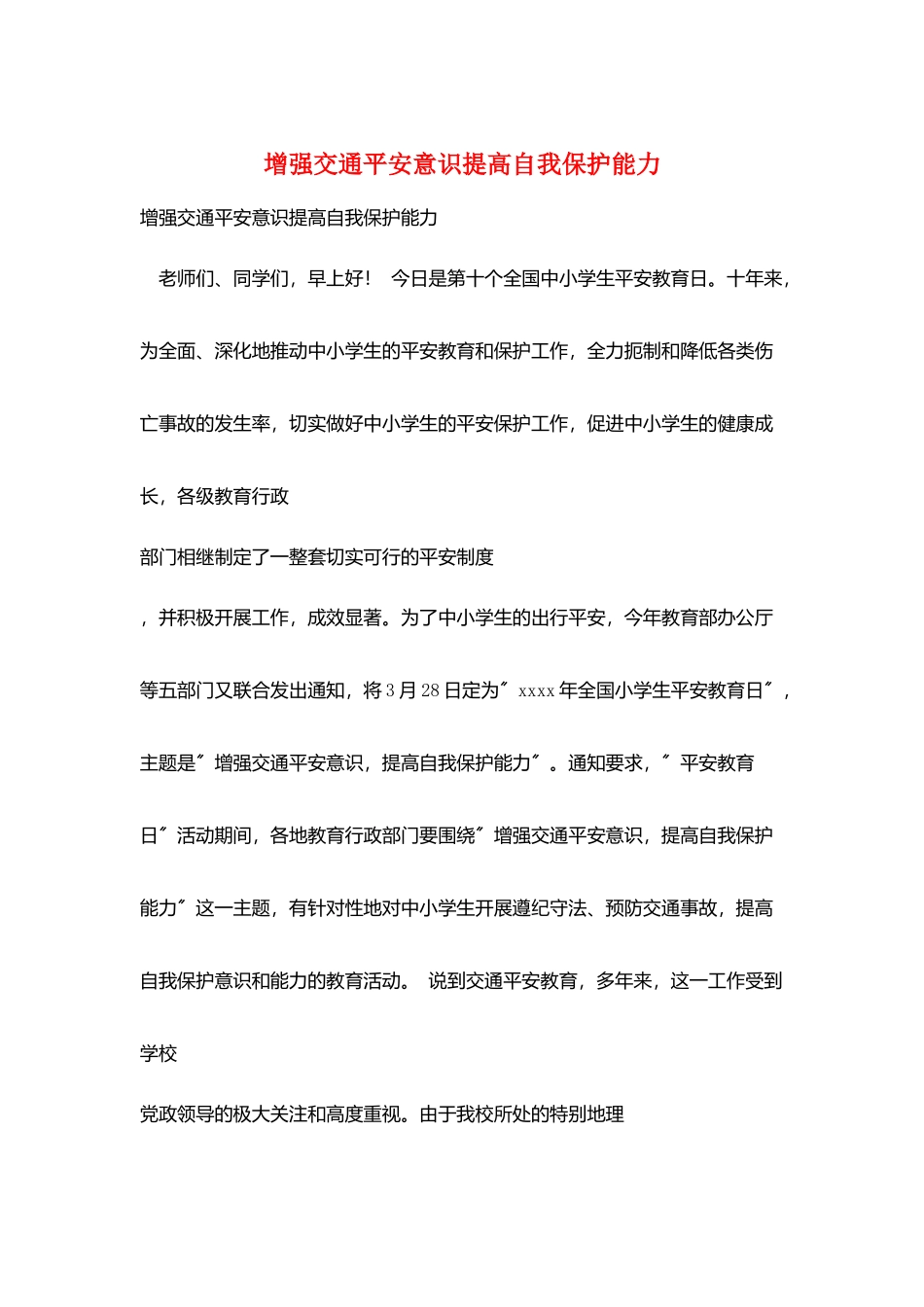 增强交通安全意识提高自我保护能力_第1页