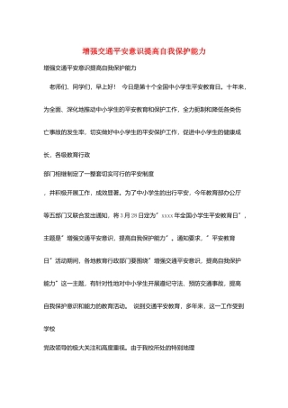 增强交通安全意识提高自我保护能力
