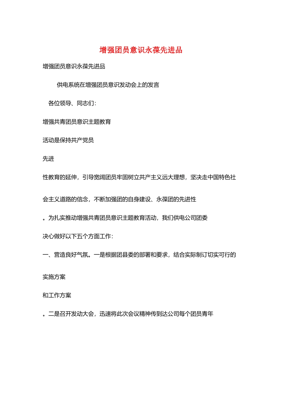增强团员意识永葆先进品_第1页