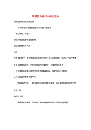 增强团员意识永葆先进品
