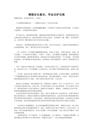 增强安全意识学会自护自救