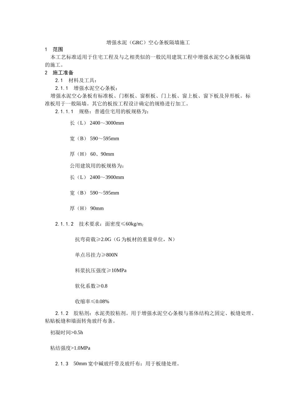 增强水泥（GRC）空心条板隔墙施工工艺_第1页