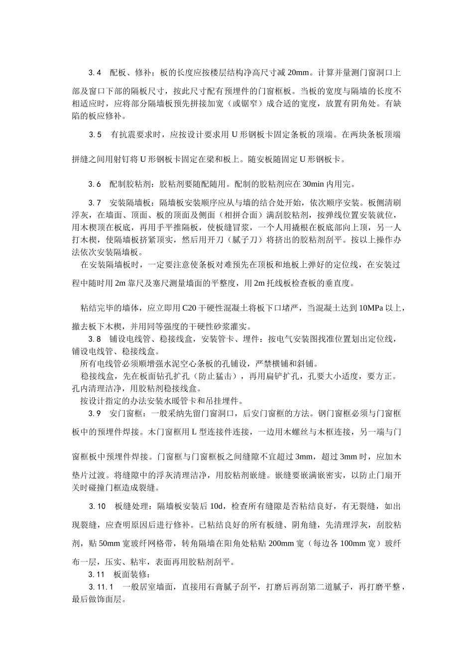 增强水泥（GRC）空心条板隔墙施工工艺_第3页