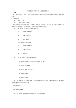 增强水泥（GRC）空心条板隔墙施工工艺