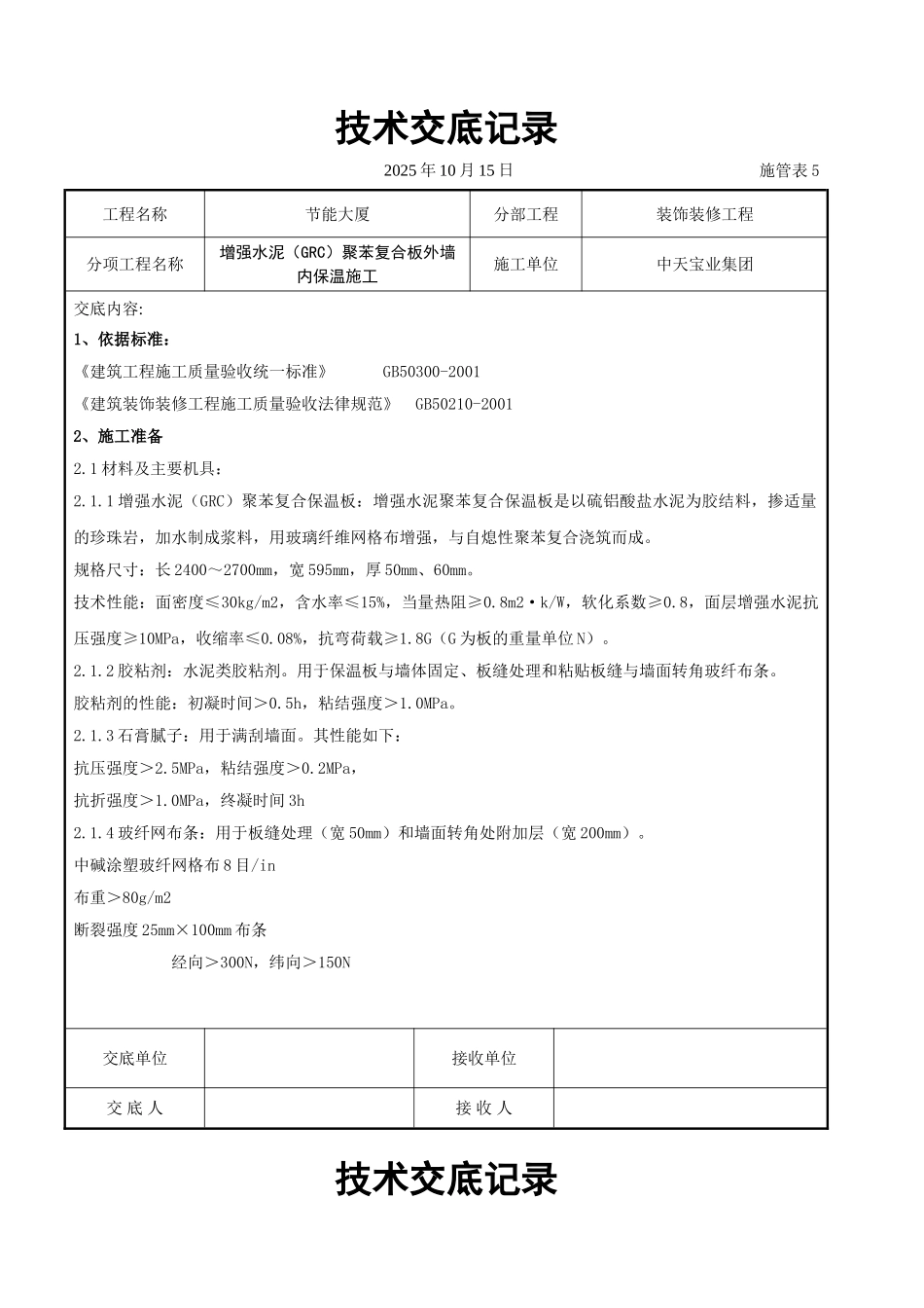 增强水泥（GRC）聚苯复合板外墙内保温施工交底记录_第1页
