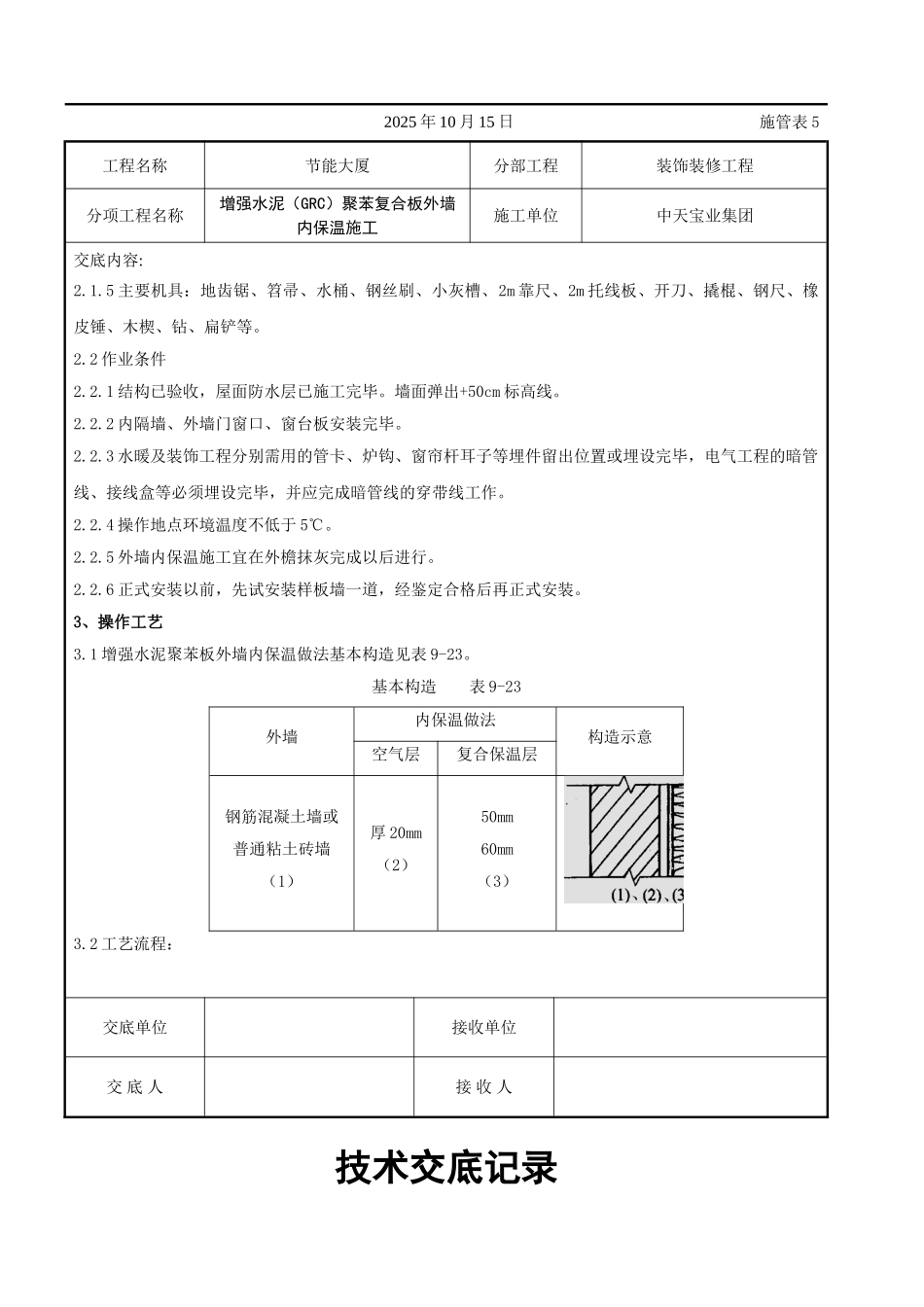 增强水泥（GRC）聚苯复合板外墙内保温施工交底记录_第2页