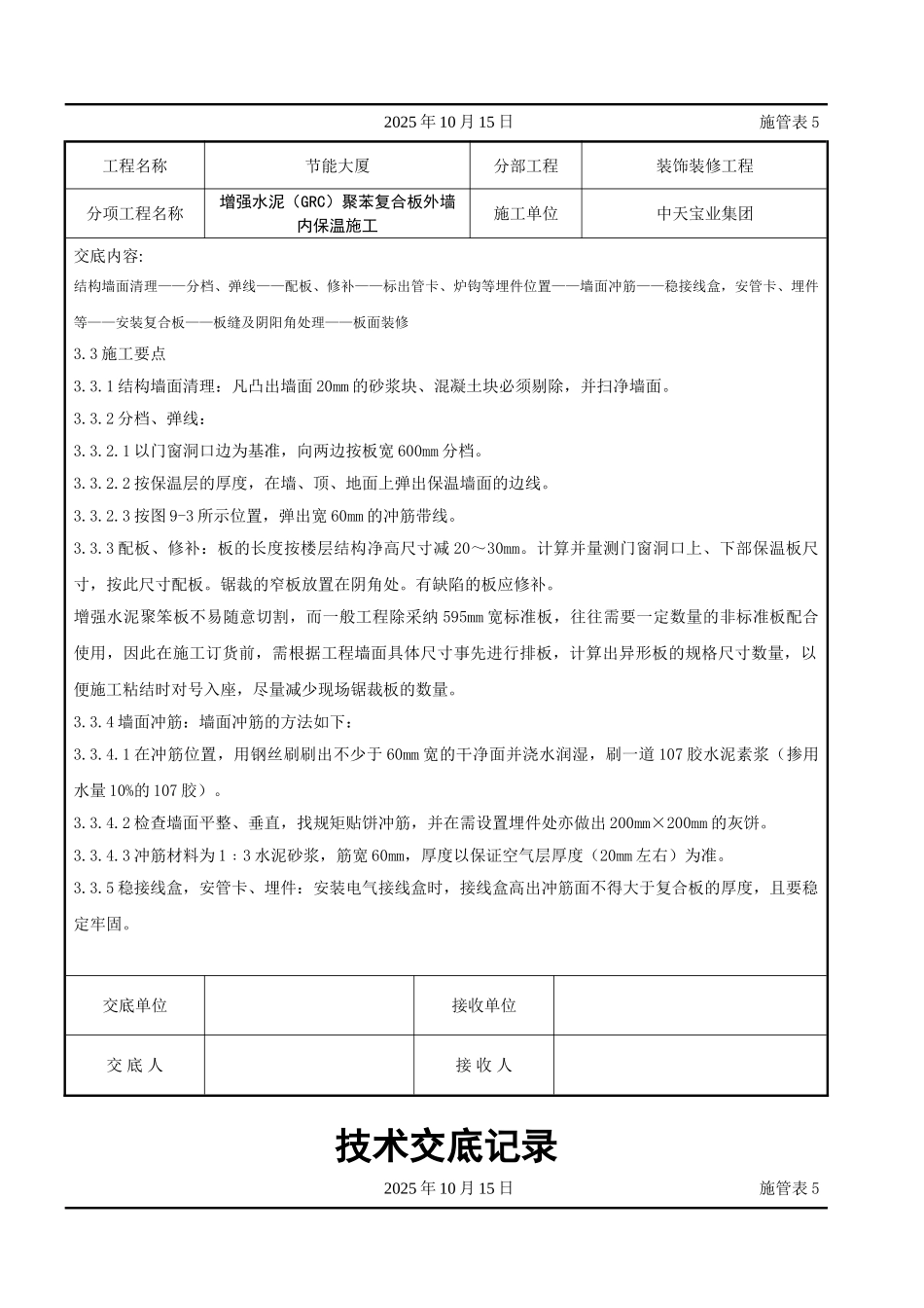 增强水泥（GRC）聚苯复合板外墙内保温施工交底记录_第3页