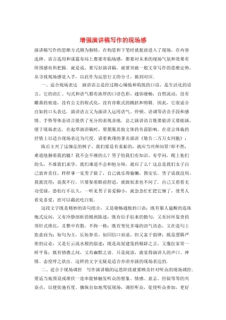 增强演讲稿写作的现场感