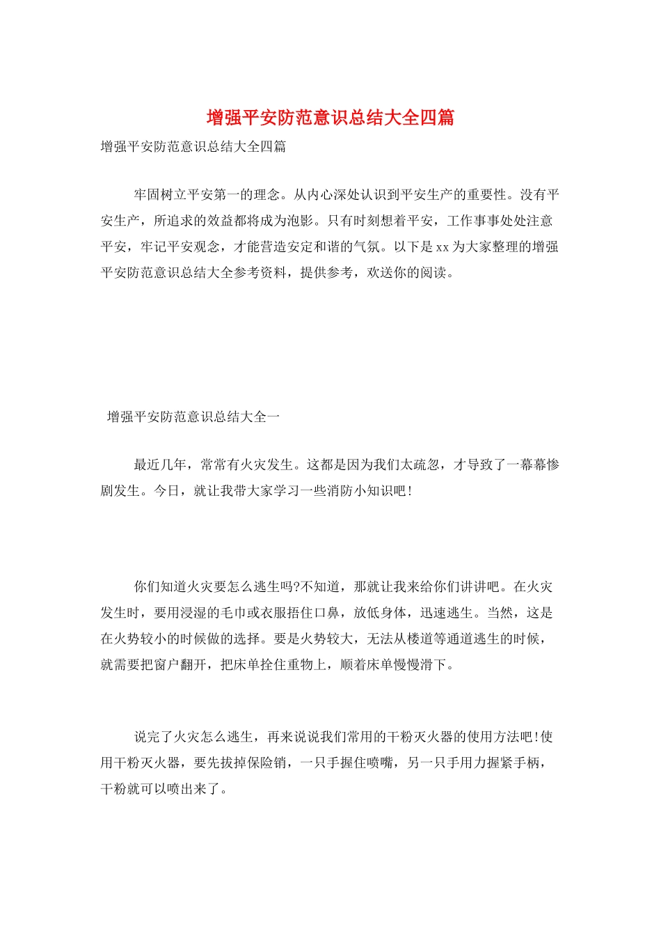 增强安全防范意识总结大全四篇_第1页
