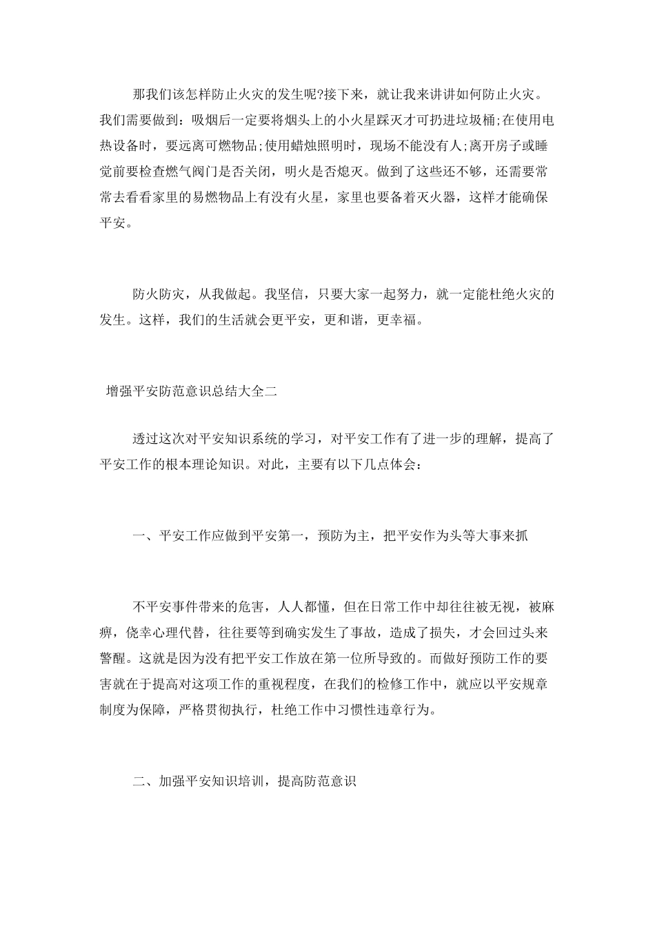 增强安全防范意识总结大全四篇_第2页