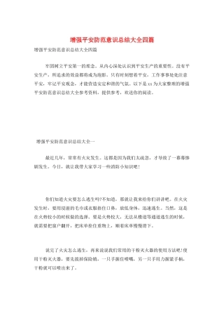 增强安全防范意识总结大全四篇