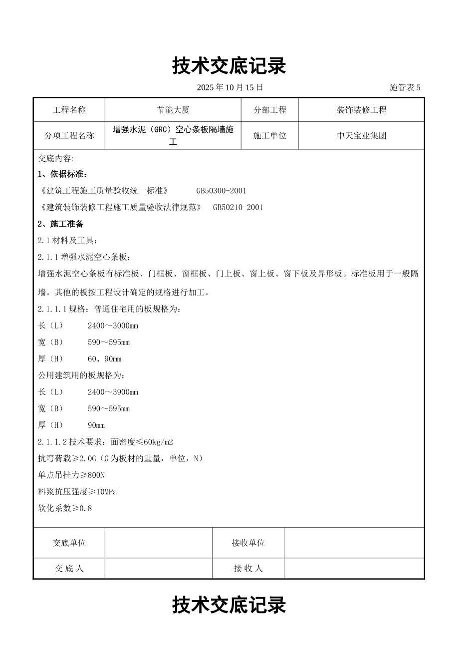 增强水泥（GRC）空心条板隔墙施工交底记录_第1页