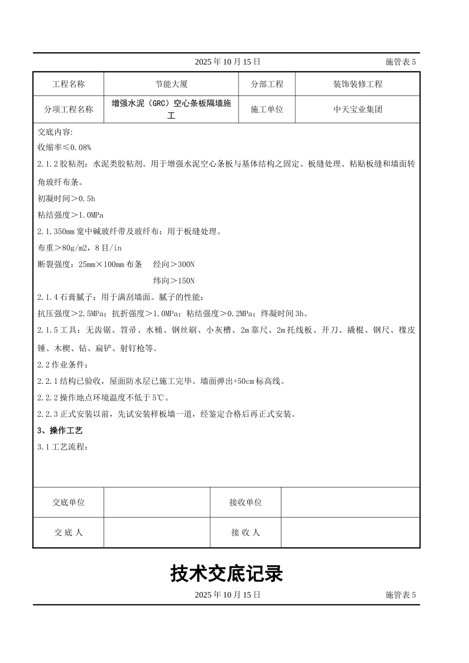 增强水泥（GRC）空心条板隔墙施工交底记录_第2页