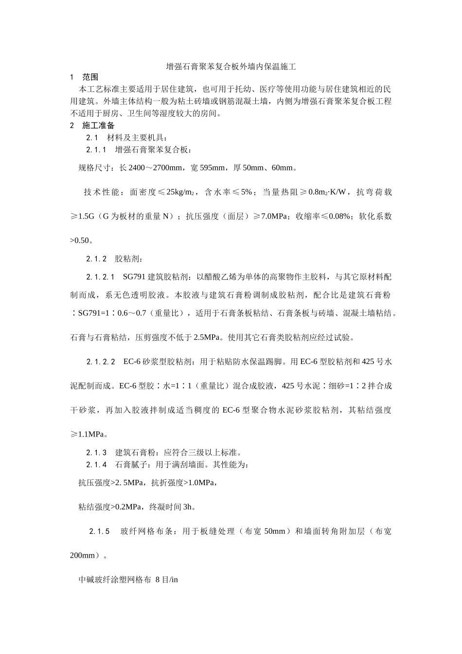 增强石膏聚苯复合板外墙内保温施工工艺_第1页