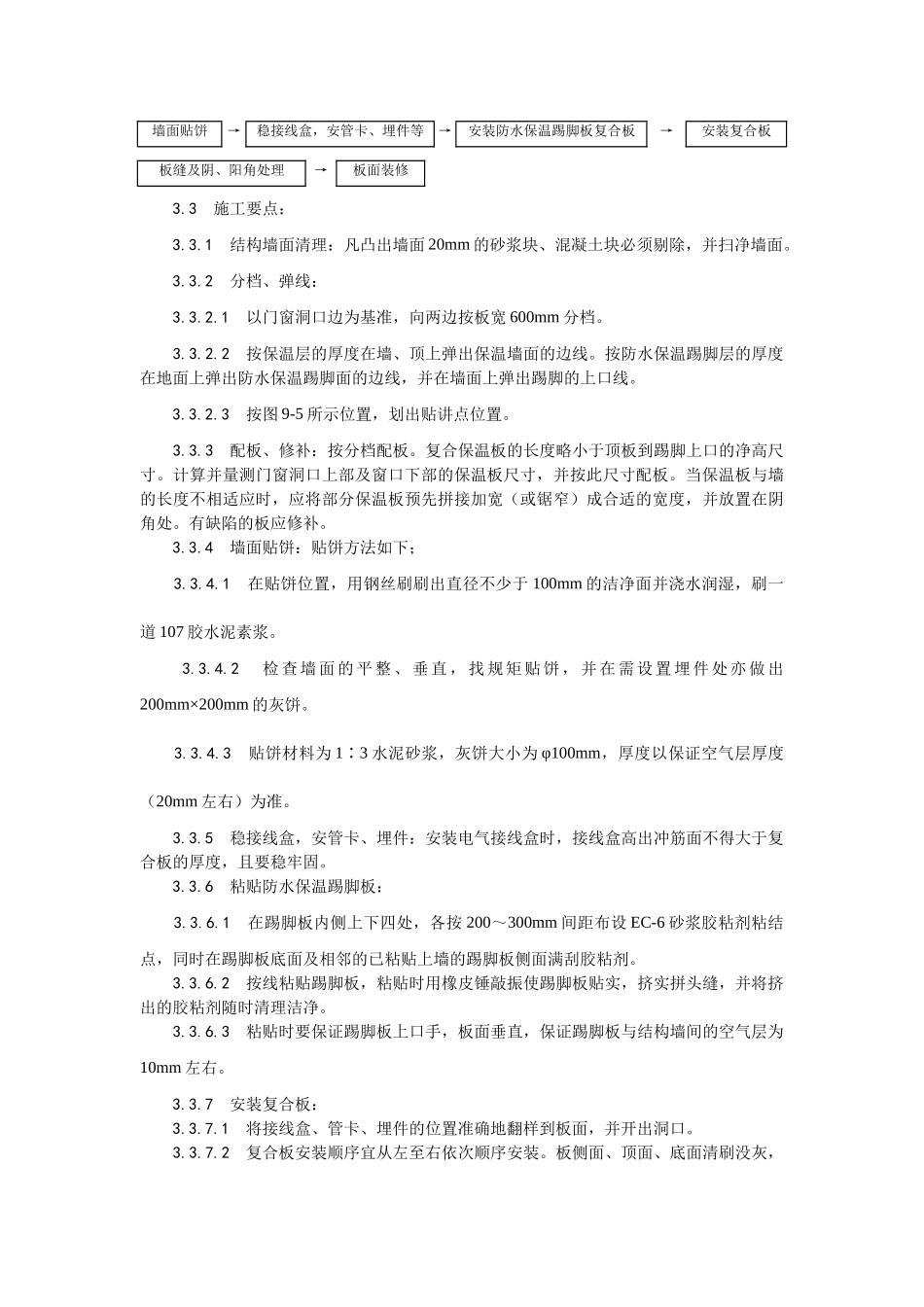 增强石膏聚苯复合板外墙内保温施工工艺_第3页