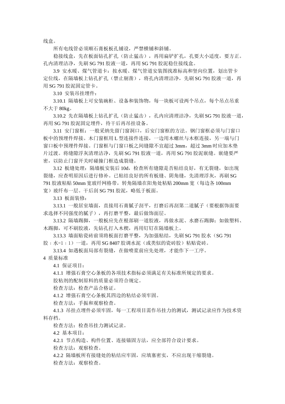 增强石膏空心条板隔墙施工工艺标准_第3页