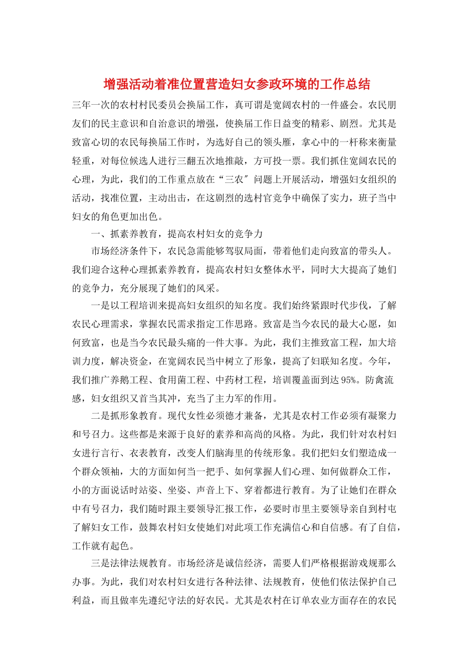增强活动着准位置营造妇女参政环境的工作总结_第1页