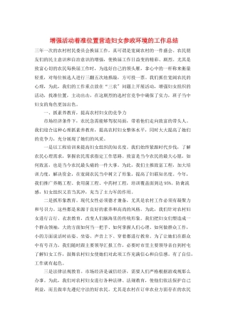 增强活动着准位置营造妇女参政环境的工作总结
