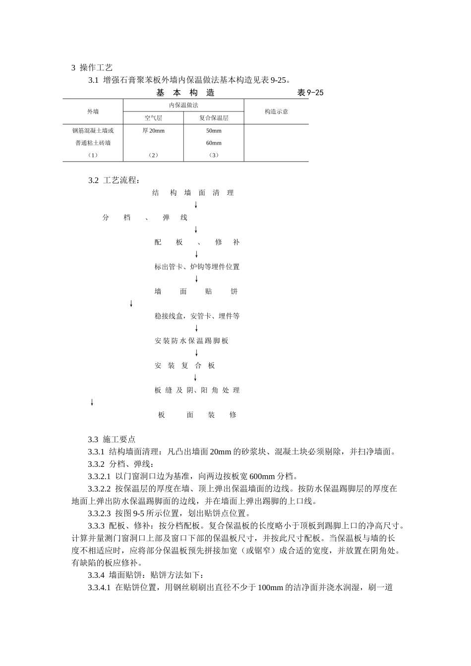 增强石膏聚苯复合板外墙内保温施工工艺标准_第2页