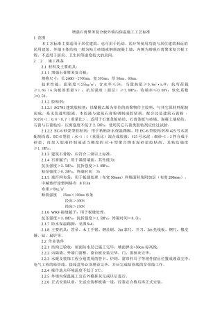 增强石膏聚苯复合板外墙内保温施工工艺标准