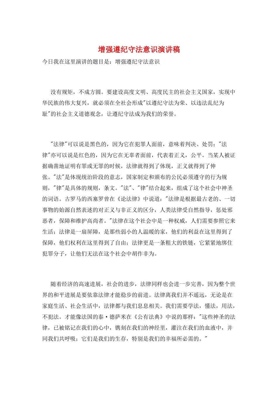 增强遵纪守法意识演讲稿_第1页