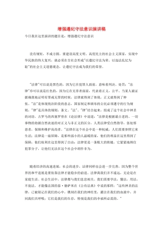 增强遵纪守法意识演讲稿