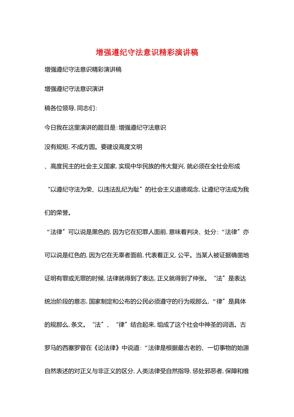 增强遵纪守法意识精彩演讲稿_第1页