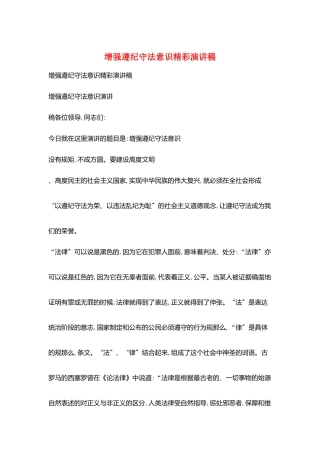 增强遵纪守法意识精彩演讲稿