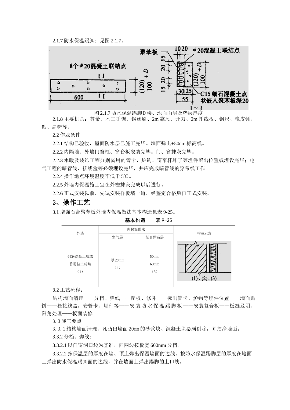 增强石膏聚苯复合板外墙内保温监理实施细则_第2页