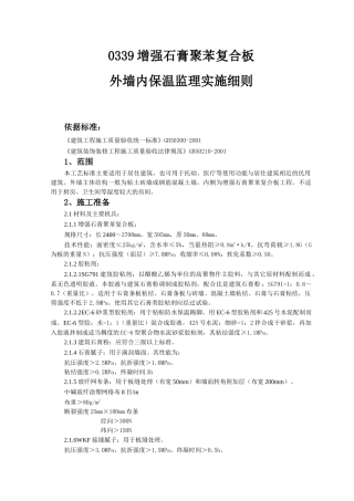 增强石膏聚苯复合板外墙内保温监理实施细则