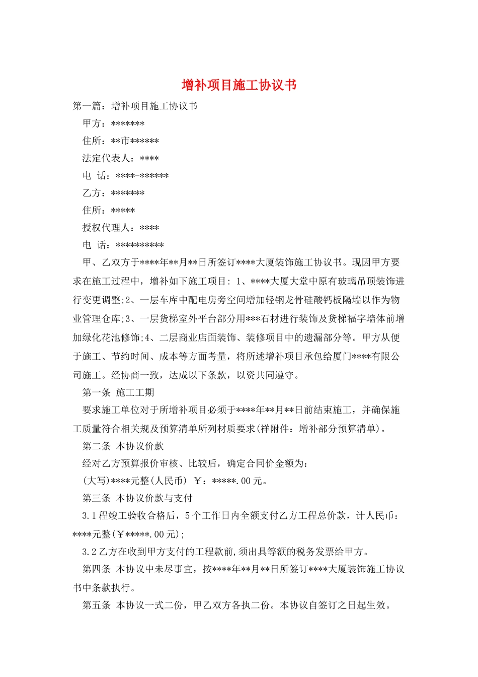 增补项目施工协议书_第1页