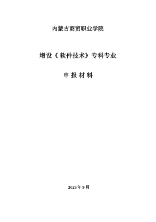 增设软件技术专业论证材料