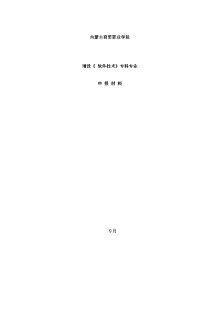 增设软件技术专业论证材料样本