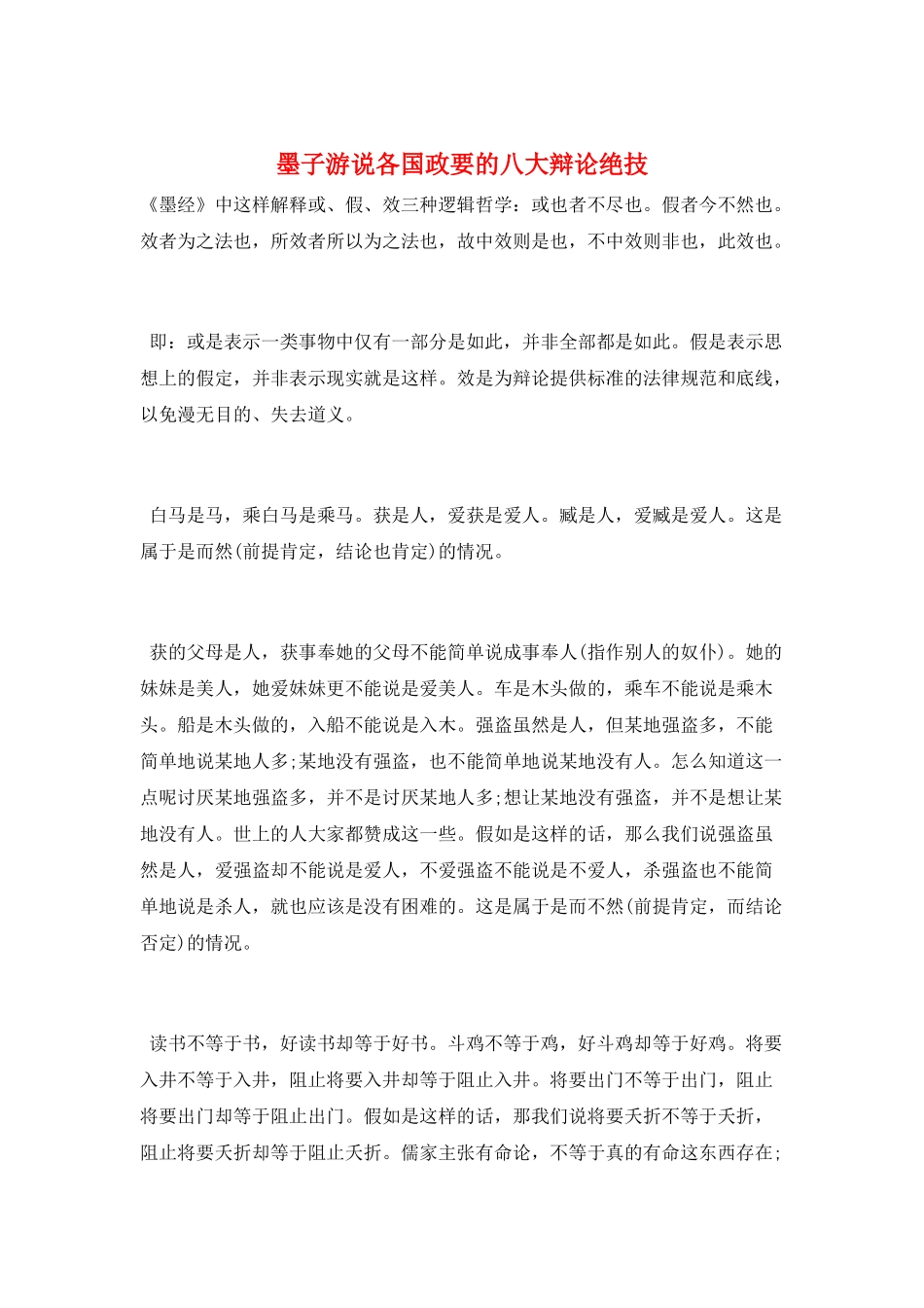 墨子游说各国政要的八大辩论绝技_第1页